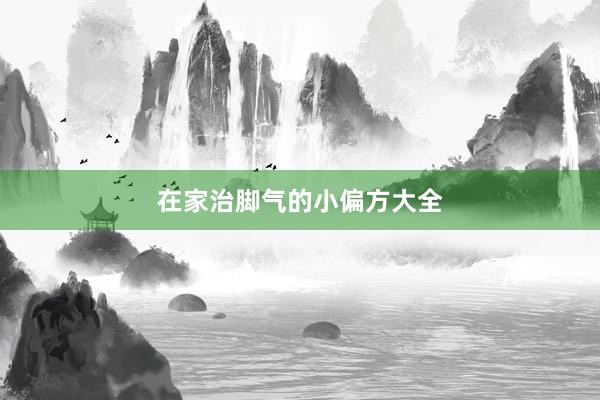 在家治脚气的小偏方大全